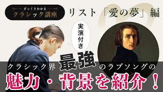 Download lagu Liszt's 'Liebestraum' Edition [A Quick Classical Music Lesson] A quick introduction to the story ... mp3