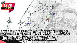 花蓮「規模6連震2次」 地震測報中心說明