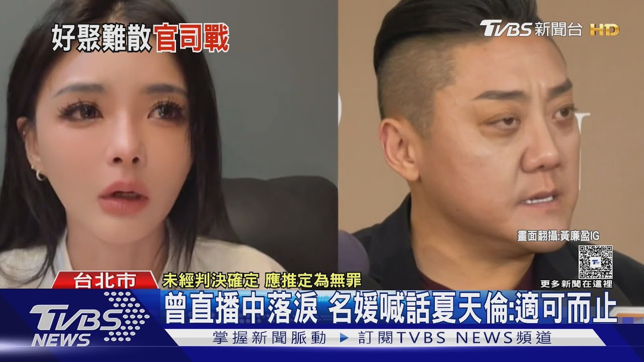 曾直播中落淚 名媛喊話夏天倫:適可而止