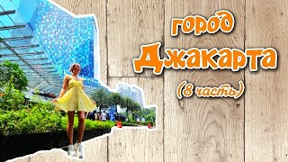Джакарта 🗺 остров ява 🏝 путешествие на машине 🌍 trevel blog