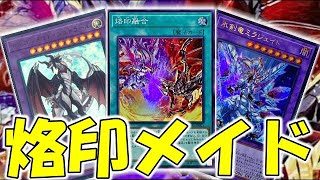【遊戯王】　大会でも勝てる！！！烙印×ドラゴンメイドを紹介！