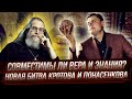 Новая «битва» Я. Кротова и Е. Понасенкова (темы: вера и знание, Украина) 