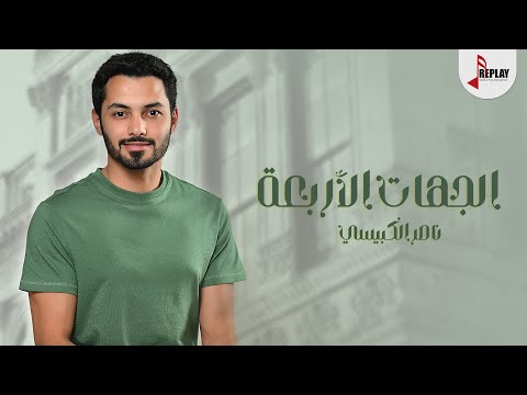 الجهات الاربعه ناصر الكبيسي