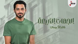 كلمات اغنية الجهات الاربعه ناصر الكبيسي