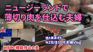 [節約術inNZ]ニュージーランドで私達だけ？薄切り肉を自作/WBC負けで動かない夫/蜂の巣退治から最高の夕焼けまで忙しい１日Vlog　#海外生活 #ニュージーランド生活 #50代