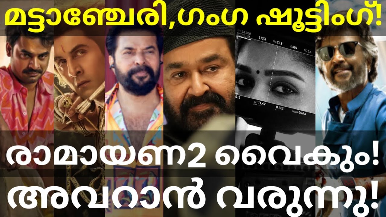 Mattancherry and Operation Ganga Shooting |Avaran and Dharman Updates #Mammootty #Mohanlal #Rajini