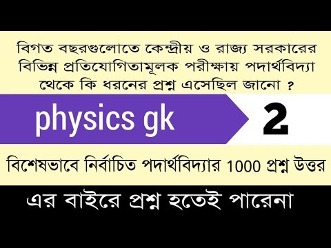 1000 important physics gk in bengali | Part - 2 |physical science questions and answers in bengali| Video