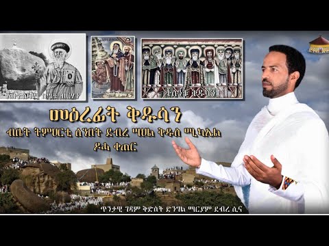 `Dnkuan Hagos  - New Eritrean Orthodox Tewahdo mezmur - መዕረፊት ቅዱሳን - ብቤ/ት/ሰ/ደ/ሣህል ቅዱስ ሚካኤል ዶሓ ቀጠር