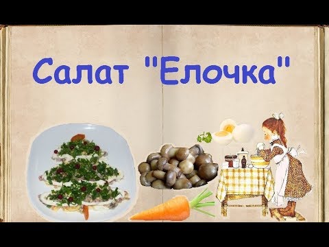 Салат "Елочка" / Книга Рецептов / Bon Appetit