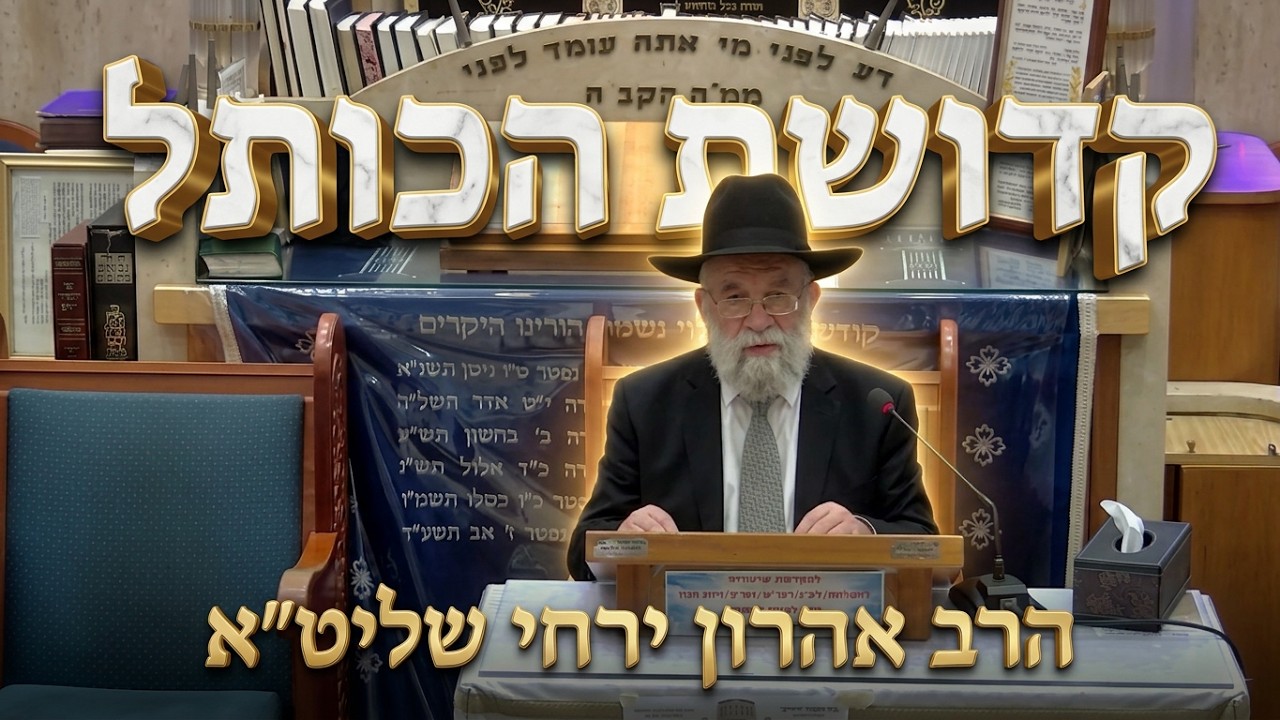 הרב אהרון ירחי • קדושת הכותל והר הבית והנהגות חכם בן ציון זצ״ל