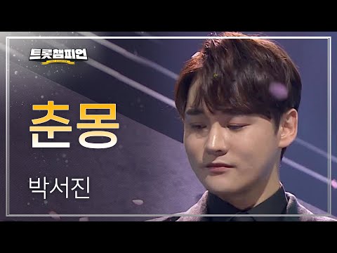 박서진 - 춘몽 l 트롯챔피언 l EP13