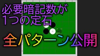 オセロ　必要暗記数が1つの定石