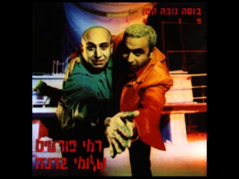 רמי פורטיס ושלומי ברכה - בוסה נובה קטן