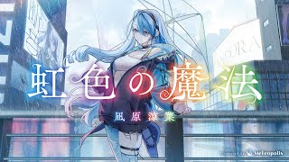 虹色の魔法 - 凪原涼菜