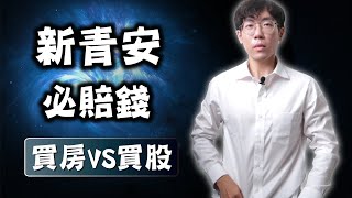 [閒聊] 買股VS買房誰更賺？