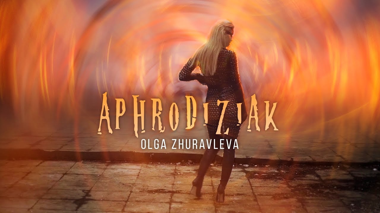 Ольга Журавлёва — Афродизиак