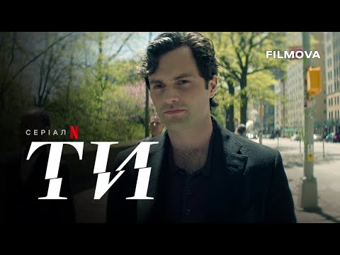 Ти: 5 сезон | Український дубльований тизер | Netflix