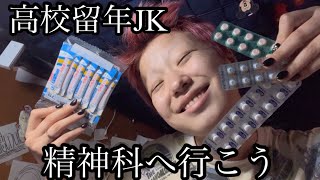 精神科へ行きますVlog 2