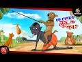 Ke Dekhabe Lullu Ke Path লুল্লু বনাম ভুল্লু Lullu Bhoot Bangla Lullu