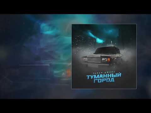 TAMAN, Джиос - Туманный город (Официальная премьера трека)