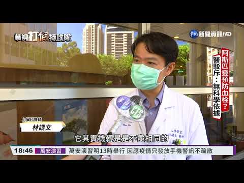 【打假特攻隊】打疫苗前吃止痛藥防血栓? 醫:假的!別信!