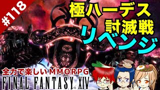 #118 今夜こそ！極ハーデスクリアしたい！【FF14 Online for PS4】@TEAM鴨葱