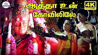 Download lagu Aatha Un Kovilile 4K Video Song | Vaigasi Poranthachu | ஆத்தா உன் கோவிலிலே | Prashanth mp3 Download lagu Aatha Un Kovilile 4K Video Song | Vaigasi Poranthachu | ஆத்தா உன் கோவிலிலே | Prashanth mp3