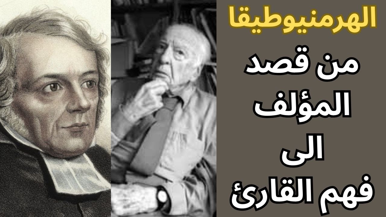 الهرمنيوطيقا بين شلايرماخر وغادامير