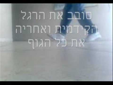 The Inverted Heel Toe - בעברית cwalk מדריך