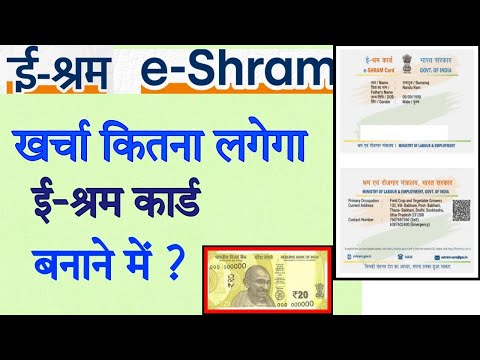 ई श्रम कार्ड बनाने में कितना खर्च लगता है ? | How much cast for e shram card ?  | e-shram card