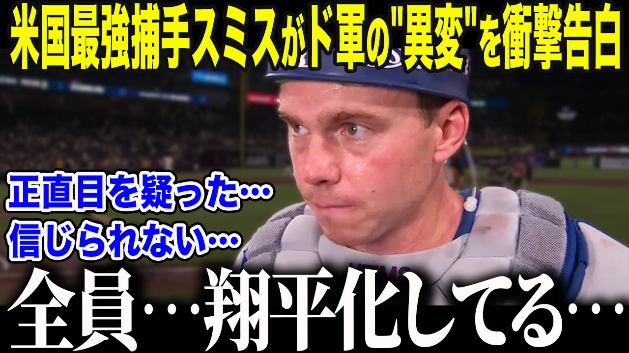【大谷翔平】3連覇を本気で狙う大谷がド軍にもたらした"異変"を正捕手スミスが告白「敵の時は気づかなかったんだ…」大谷加入後のド軍の歴史的変貌に全米メディアも絶句【海外の反応/MLB/メジャー/野球】