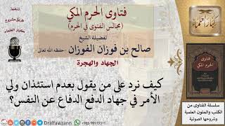 صورة كيف نرد على من يقول بعدم استئذان ولي الأمر في جهاد الدفع؟ #فتاوى الفوزان