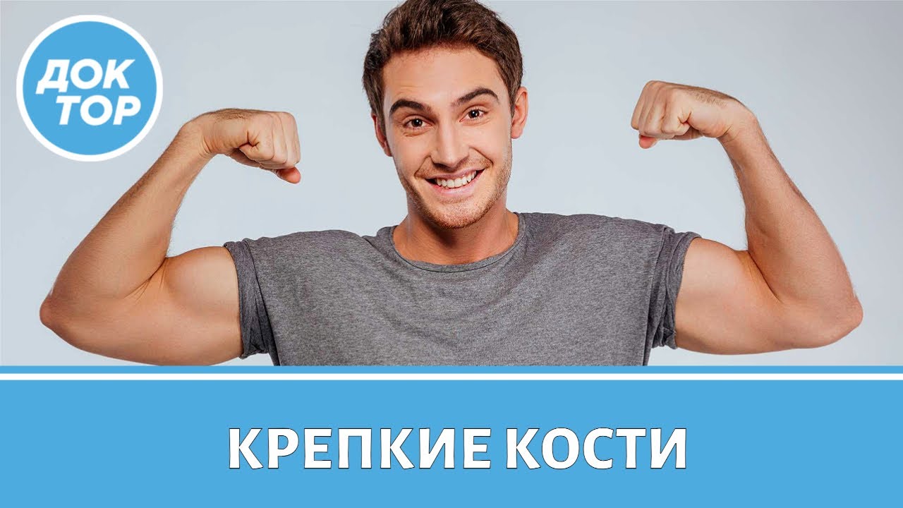 Правила крепких костей / Что есть, чтобы кости были крепкими