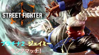 【ストリートファイター６】今年も最後！ジェイミーでランクマッチ！（プラチナ２）