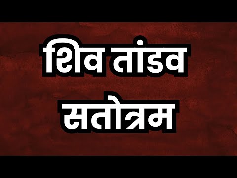 Shiv Tandav Stotram || सरल शिव ताण्डव स्तोत्रम 