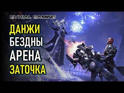 СТРИМ LOST ARK: АРЕНА, ЗАТОЧКА, ПОДЗЕМЕЛЬЯ БЕЗДНЫ