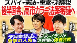 【米イラン、2週間の停戦でどうなる？】高市総理がイラン大統領と電話会談／自民党議員の娘であり立憲推薦の無所属議員、尾辻󠄀朋実参議院議員が予算案賛成【今野忍×山本期日前】｜選挙ドットコムちゃんねる