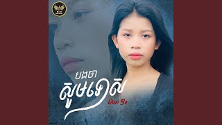 បងថាសូមទោស-Be