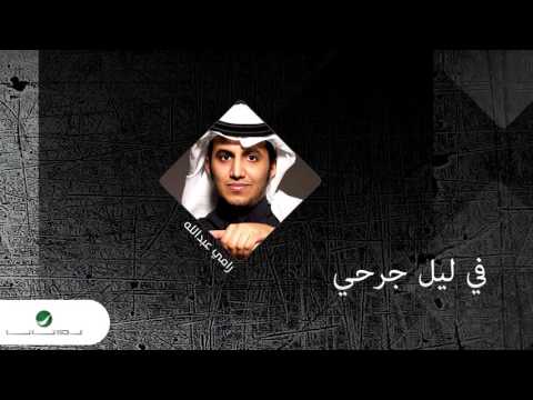 في ليل جرحي رامي عبدالله