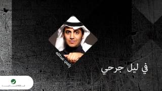 كلمات اغنية في ليل جرحي رامي عبدالله