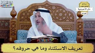 81 - تعريف الاستثناء وما هي حروفه؟ - عثمان الخميس