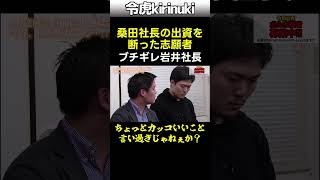 桑田社長の出資を断った志願者にブチギレる岩井社長 #令和の虎 #上場 #shorts