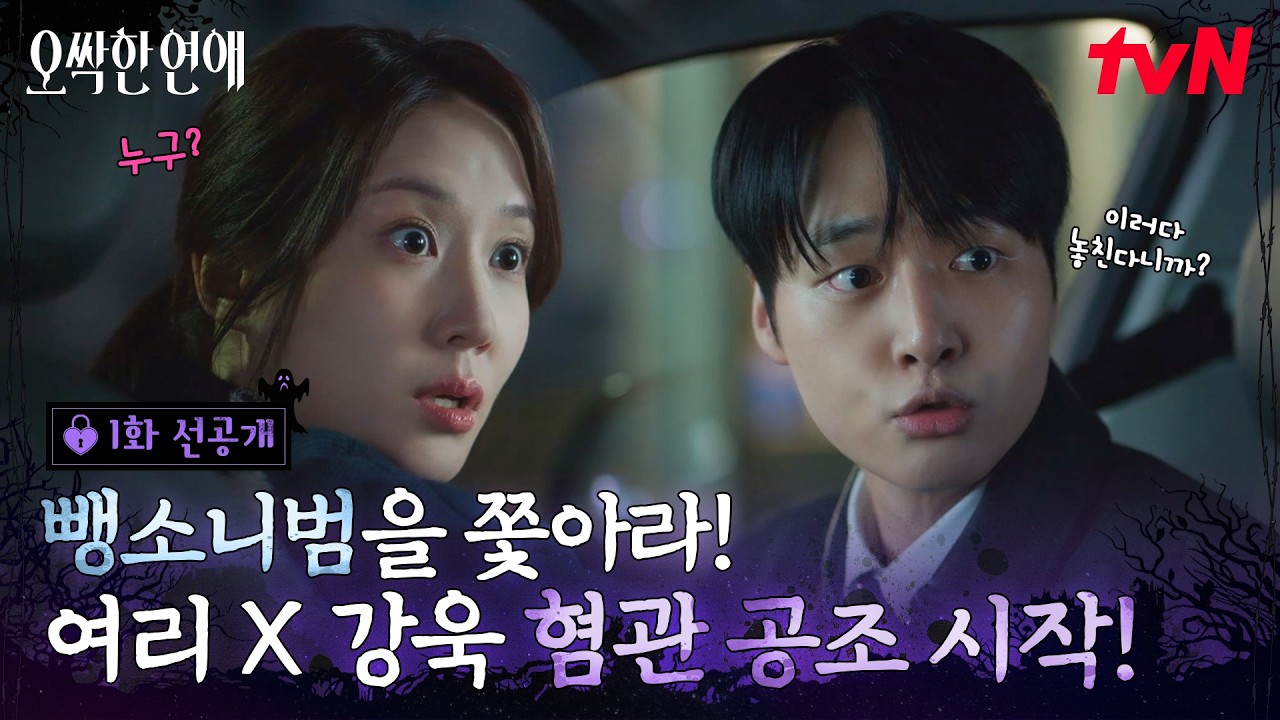 [1화 선공개] 뺑소니범 잡으러 박은빈 출동!..양세종이 왜 거기서 나와? 얼떨결에 시작된 여리X강욱의 공조