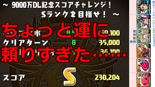 運良くクリアできただけの９０００万ＤＬ記念スコアチャレンジ