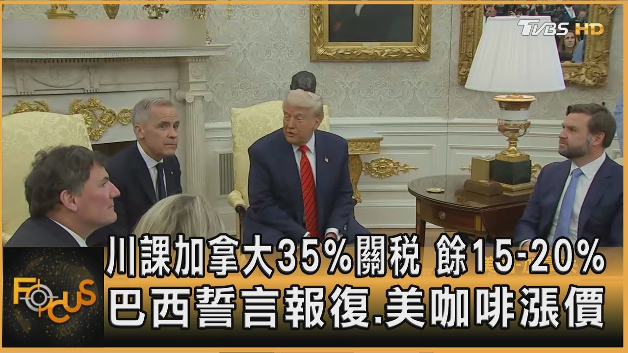 川課加拿大35%關稅 餘15-20% 巴西誓言報復.美咖啡漲