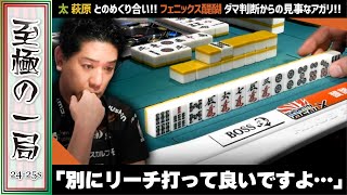 【Mリーグ】「こっちの方がトータルで勝てる…」フェニックス『醍醐 大』太、萩原とのめくり合い!!ダマ判断からの見事なアガリ!!【麻雀/名場面】