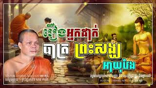 រឿងអ្នកដាក់បាត្រ ព្រះសង្ឃ អាយុវែង🌾💝🌷។ សម្តែង ដោយព្រះវិជ្ជាកោវិទ សាន ភារ៉េត l NEn Cheat-នេន ជាតិ