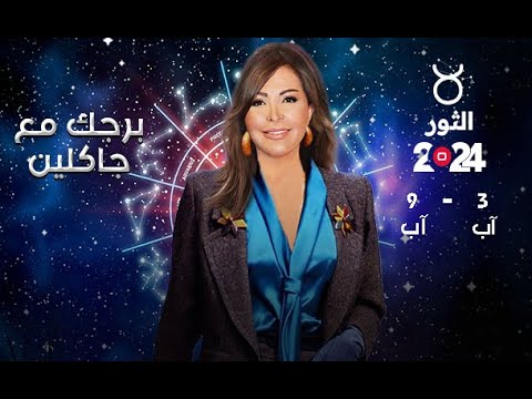 شاهد بالفيديو.. برج الثور |  من  ٣ الى ٩ آب ٢٠٢٤
