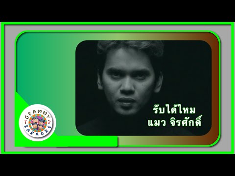 คาราโอเกะ รับได้ไหม - แมว จิรศักดิ์