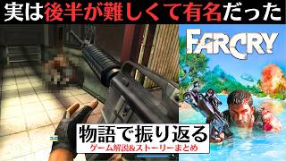 【これが初代ファークライ】危険すぎる島からの脱出！当時はその美しいグラフィックが話題を呼んだPCゲーム